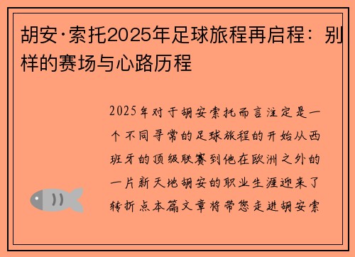 胡安·索托2025年足球旅程再启程：别样的赛场与心路历程
