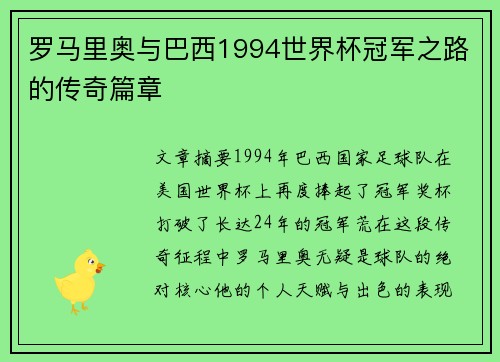 罗马里奥与巴西1994世界杯冠军之路的传奇篇章