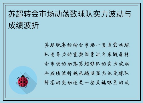 苏超转会市场动荡致球队实力波动与成绩波折