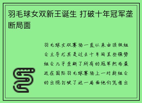 羽毛球女双新王诞生 打破十年冠军垄断局面