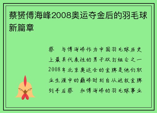 蔡赟傅海峰2008奥运夺金后的羽毛球新篇章