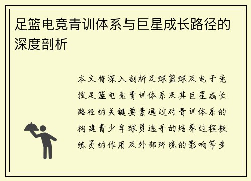 足篮电竞青训体系与巨星成长路径的深度剖析