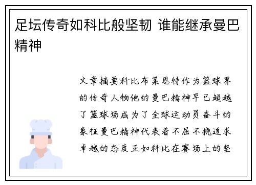 足坛传奇如科比般坚韧 谁能继承曼巴精神