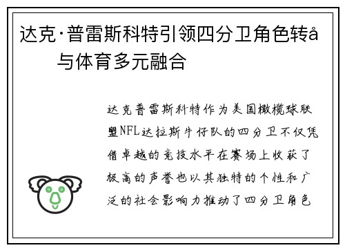达克·普雷斯科特引领四分卫角色转型与体育多元融合