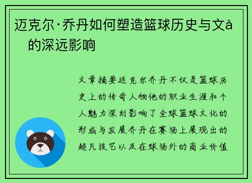 迈克尔·乔丹如何塑造篮球历史与文化的深远影响