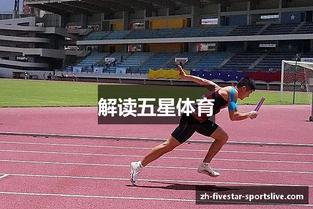 解读五星体育